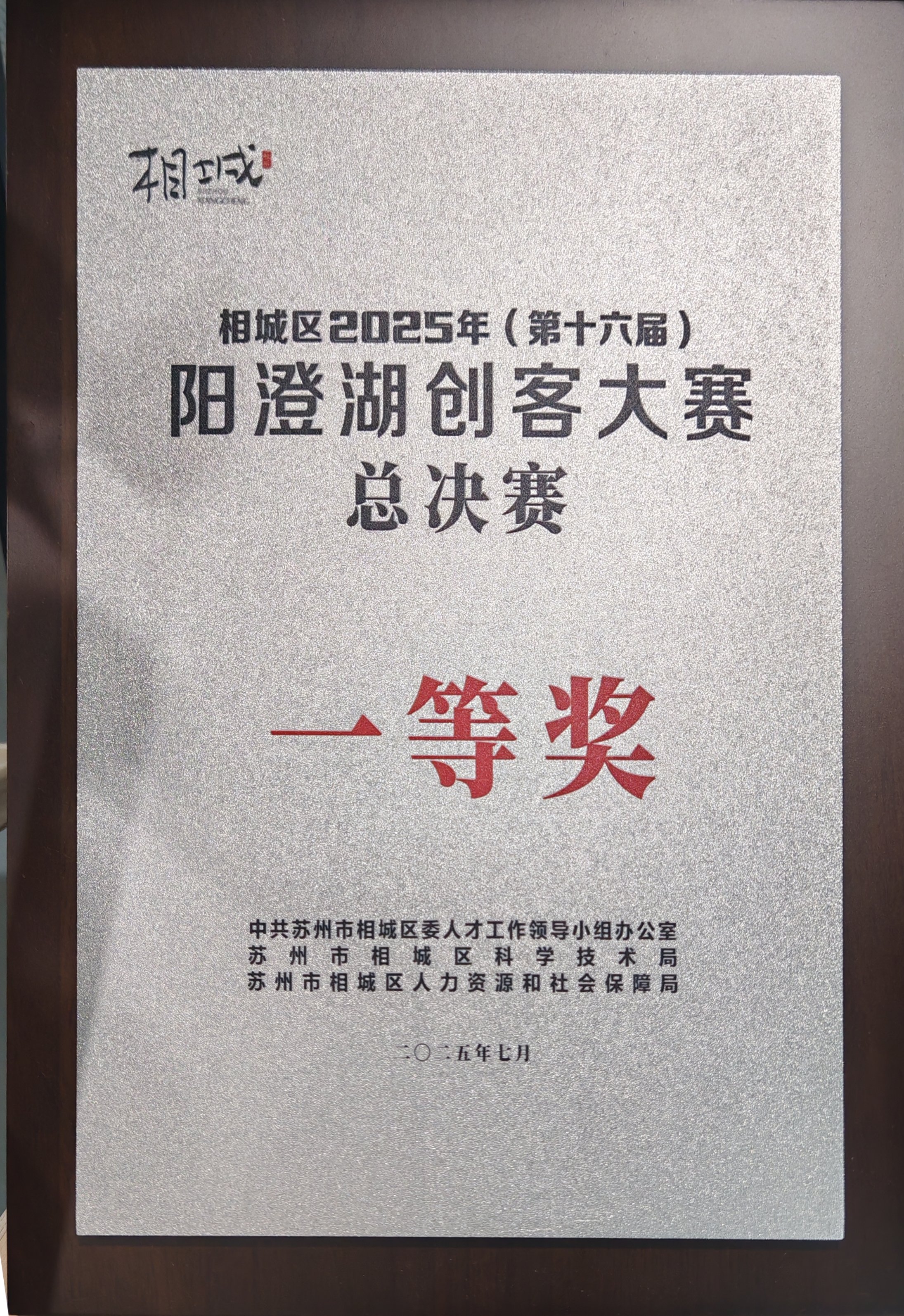 阳澄湖创业大赛总决赛一等奖