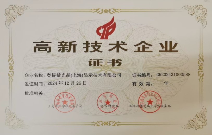 高新技术企业证书