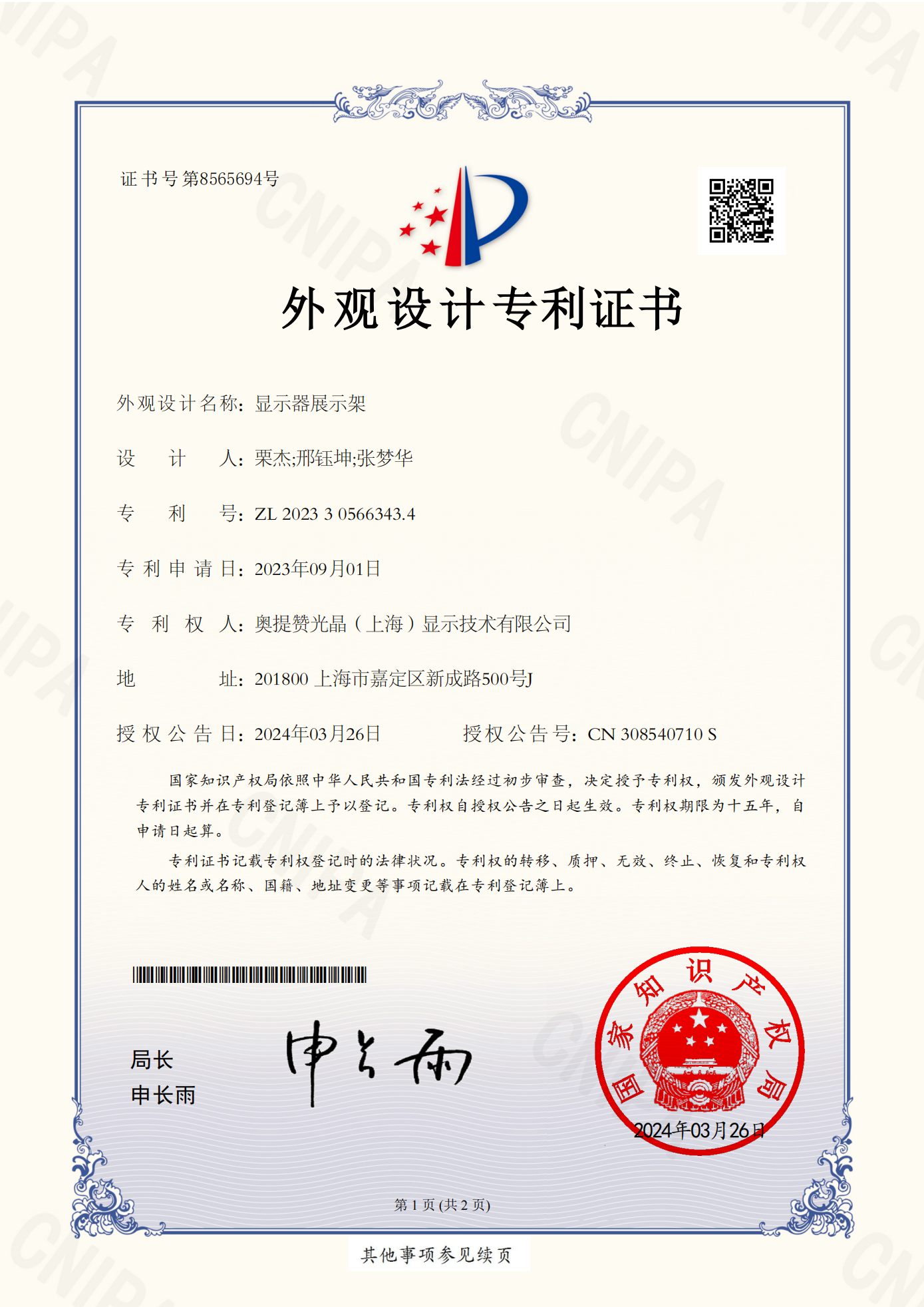 外观设计专利 2023305663434